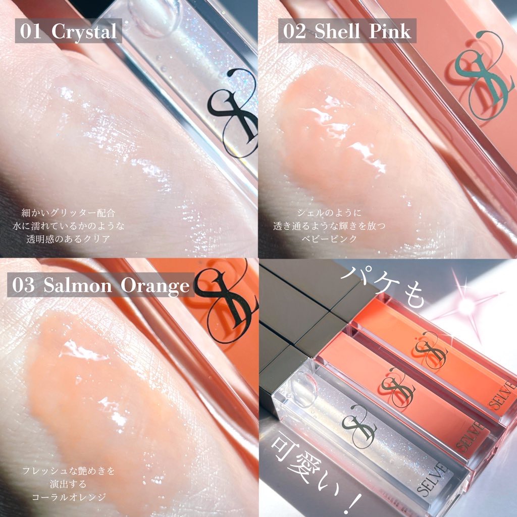 グロッシーリップオイル 02 シェルピンク/SELVE/リップグロスを使ったクチコミ（3枚目）