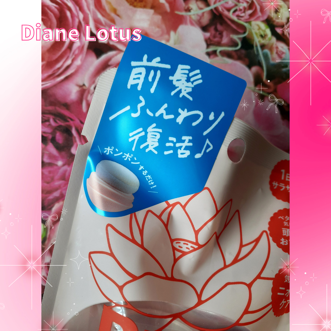 ロータス マエガミリセットポン/ダイアン/その他スタイリングを使ったクチコミ（2枚目）