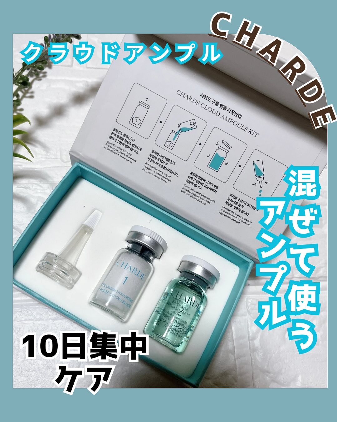クラウドアンプル 1week キット/CHARDE/美容液を使ったクチコミ（1枚目）