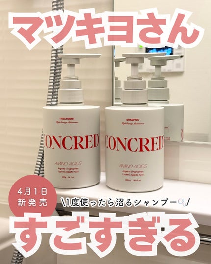 matsukiyo CONCRED ハイモイスチャー メンテナンス シャンプー/トリートメントのクチコミ「これはバズるでしょ😳👑
マツキヨココカラ&カンパニー新プライベート
ブランドの『matsuk.....」(1枚目)