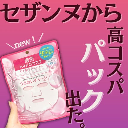 濃密ハイドロマスク/CEZANNE/シートマスク・パックを使ったクチコミ(1枚目)