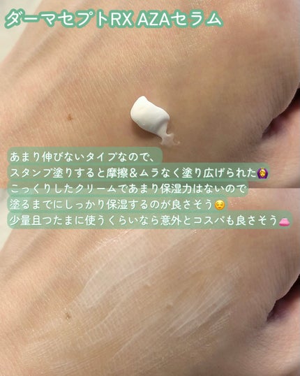 ダーマセプトRX AZAセラム/ダーマセプトRX/美容液を使ったクチコミ(3枚目)