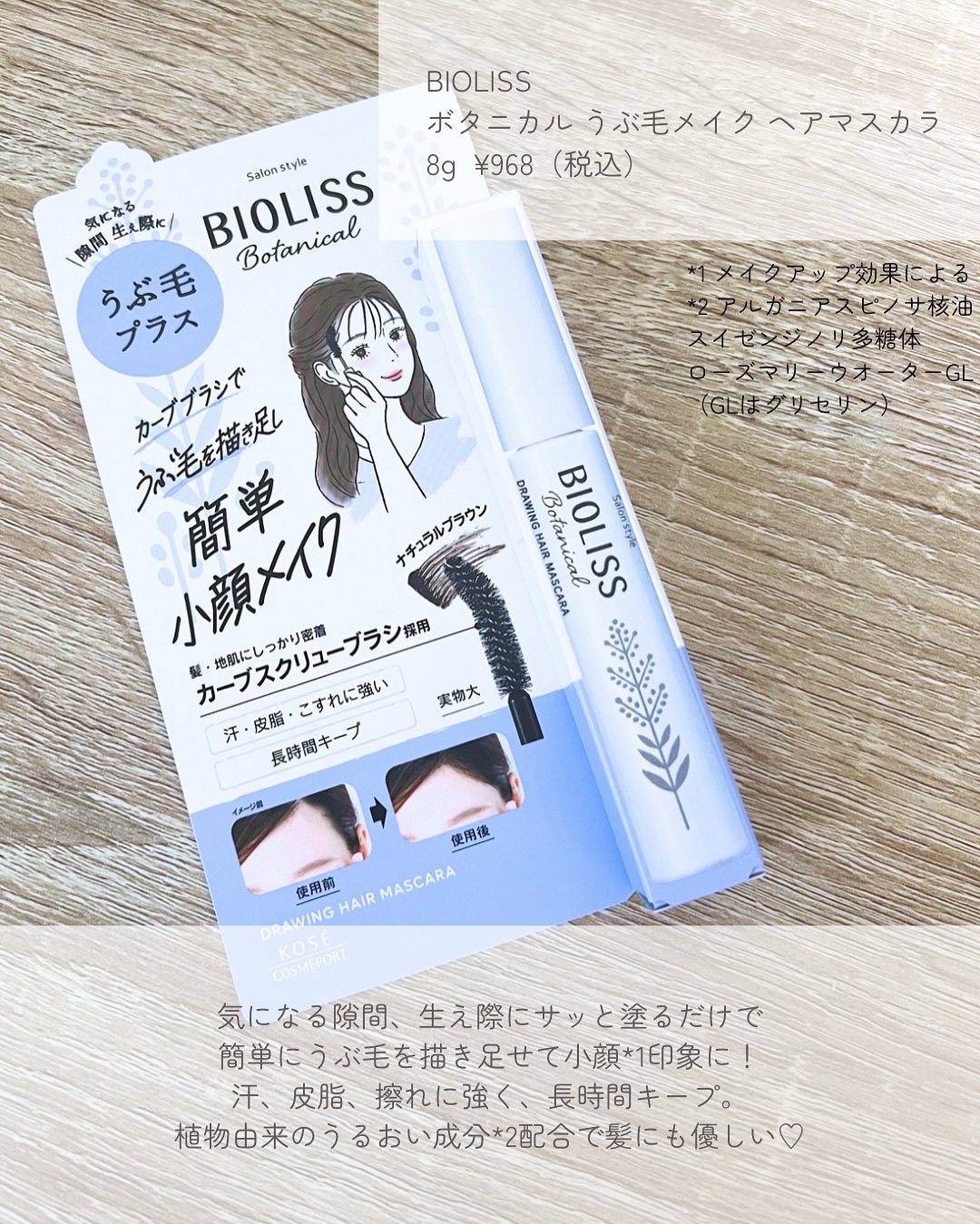 SS ビオリス ボタニカル うぶ毛メイク ヘアマスカラ/SSビオリス/その他スタイリングを使ったクチコミ（2枚目）