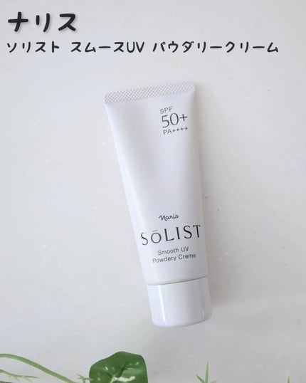 ソリスト スムースUV パウダリークリーム/ナリス化粧品/日焼け止めクリームを使ったクチコミ(1枚目)