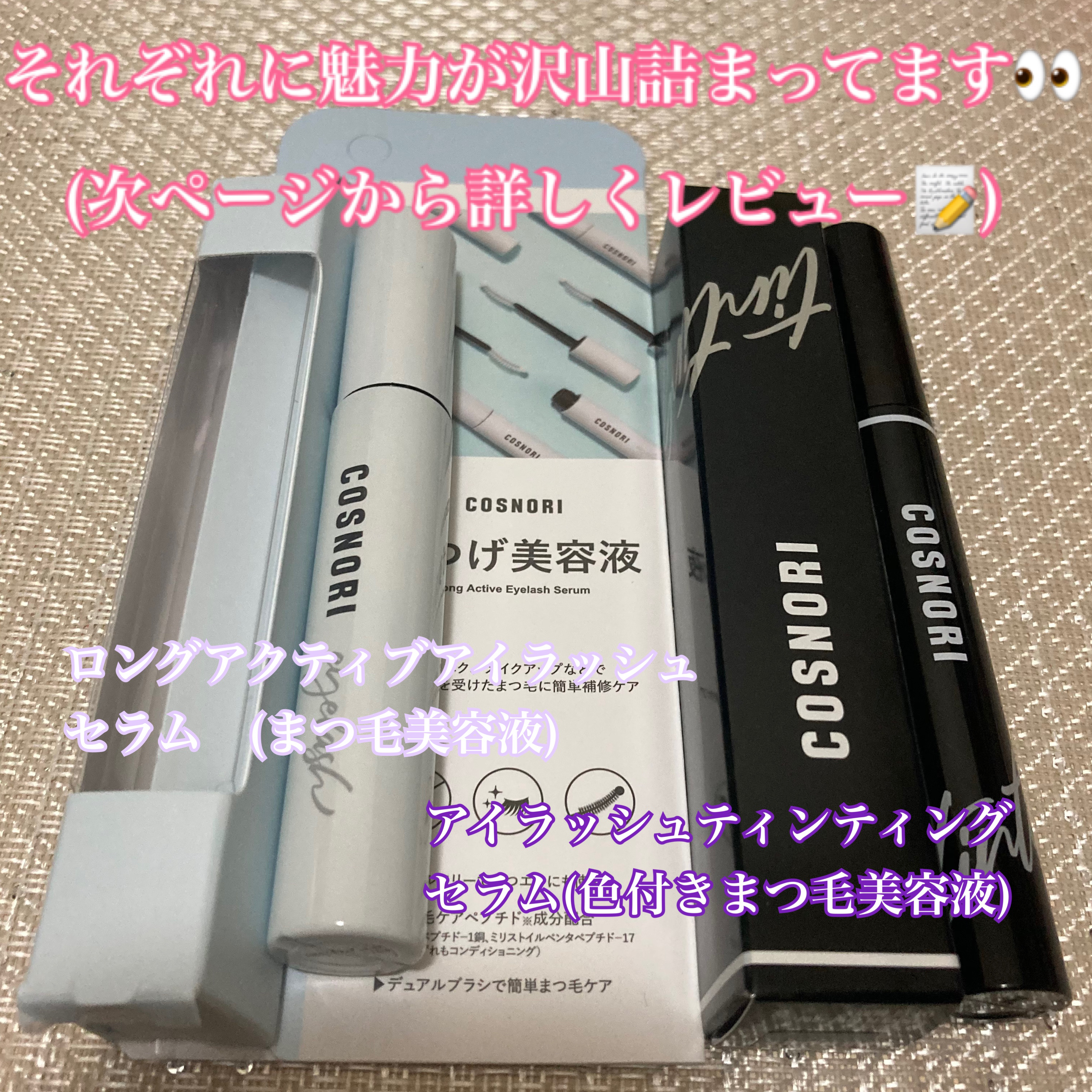 ロングアクティブアイラッシュセラム/COSNORI/まつげ美容液を使ったクチコミ（3枚目）