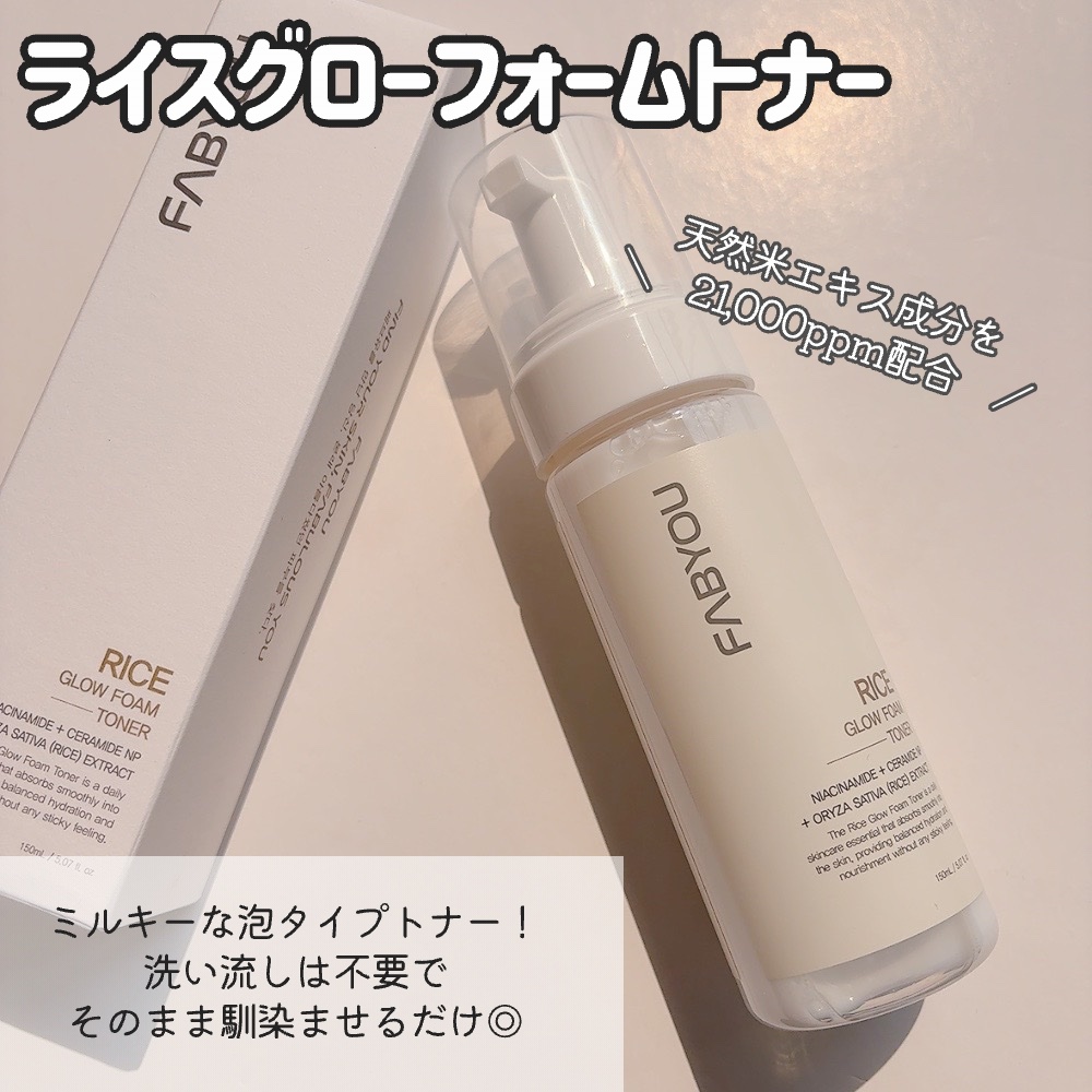 ライス グロウ フォームトナー/FABYOU/化粧水を使ったクチコミ（2枚目）