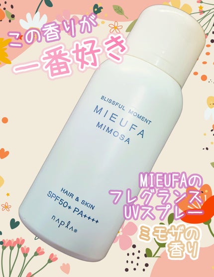 ミーファ フレグランスUVスプレー ミモザ/MIEUFA/日焼け止めミスト・スプレーを使ったクチコミ(1枚目)