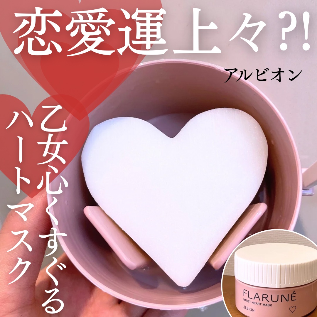 フラルネ モイスト ハートマスク/ALBION/シートマスク・パックを使ったクチコミ（1枚目）