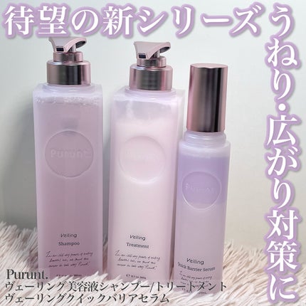 プルント ヴェーリング美容液シャンプー/トリートメント/Purunt./シャンプー・コンディショナーを使ったクチコミ(1枚目)