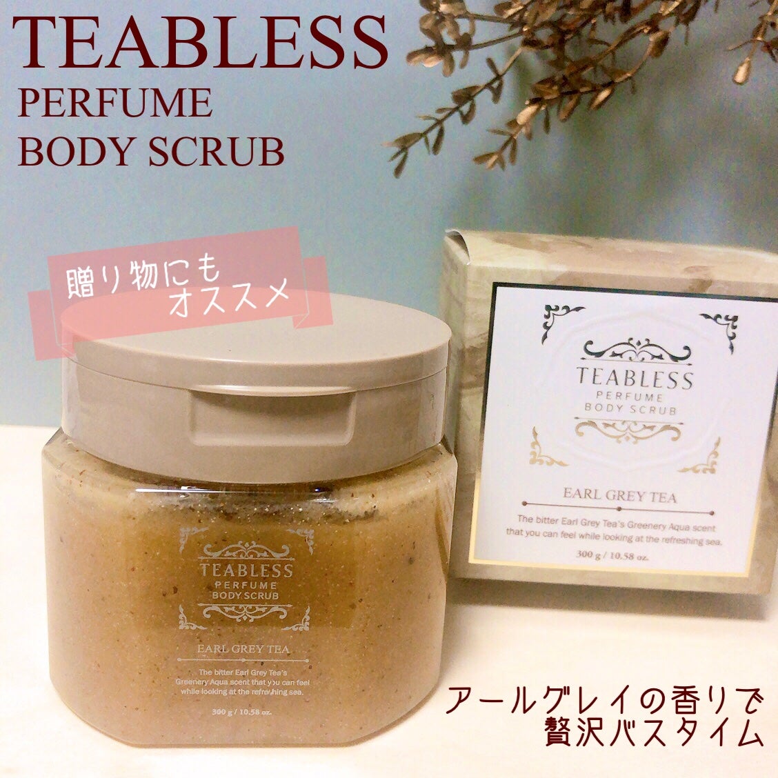 アールグレイティージャム ボディスクラブ/TEABLESS/ボディスクラブを使ったクチコミ(1枚目)