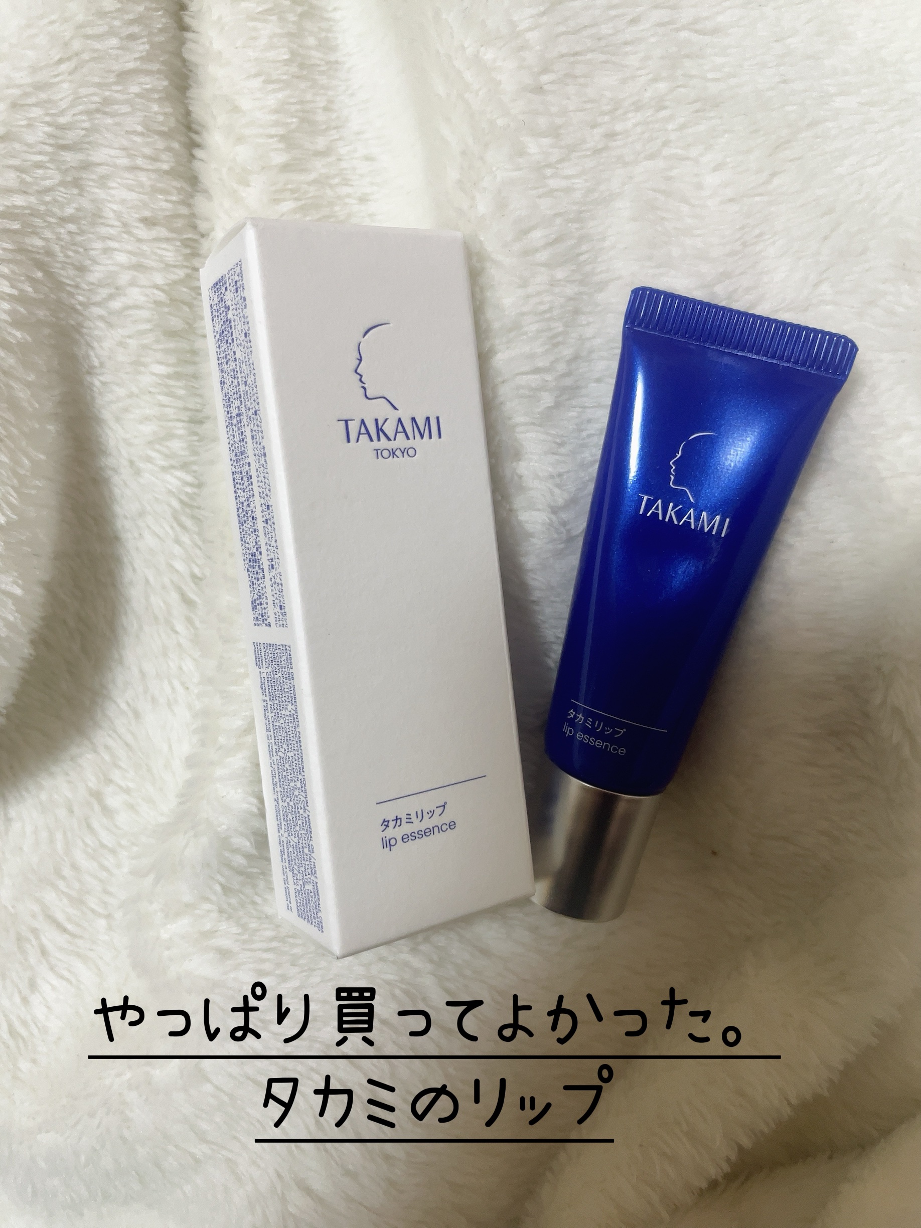 タカミリップ/タカミ/リップ美容液を使ったクチコミ（1枚目）