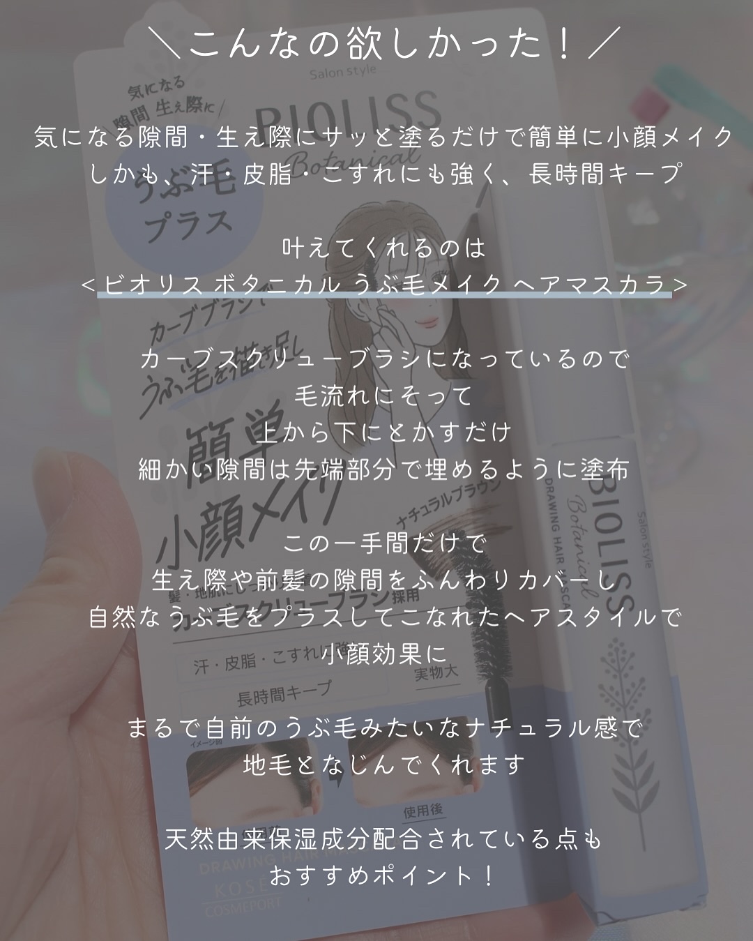 SS ビオリス ボタニカル うぶ毛メイク ヘアマスカラ/SSビオリス/その他スタイリングを使ったクチコミ（3枚目）