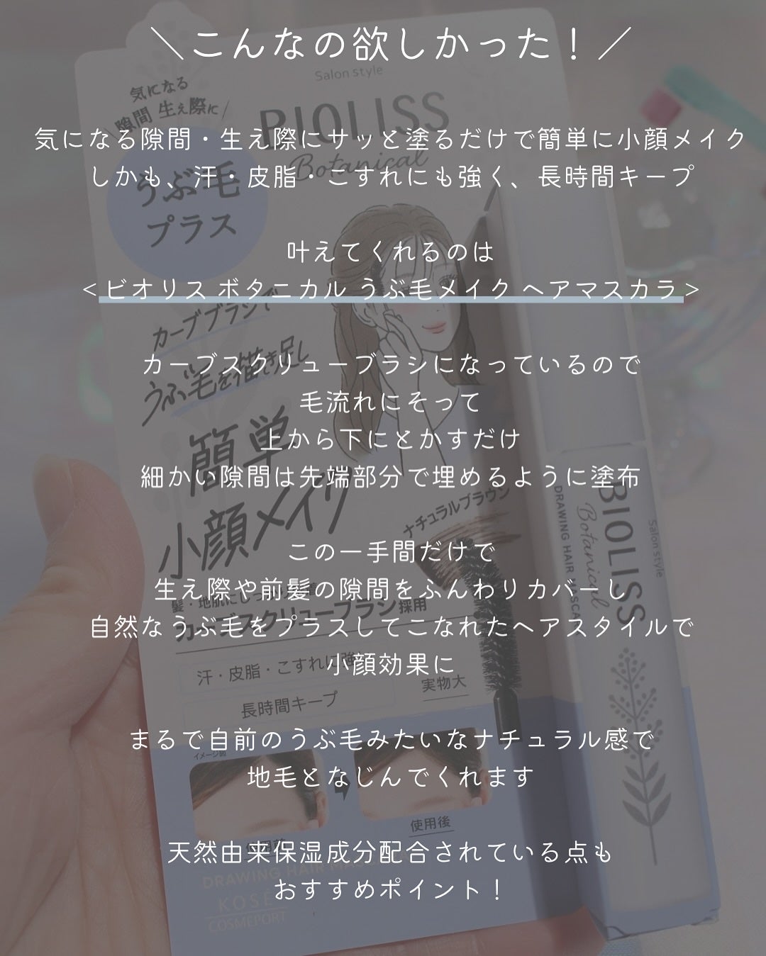 SS ビオリス ボタニカル うぶ毛メイク ヘアマスカラ/SSビオリス/その他スタイリングを使ったクチコミ(3枚目)
