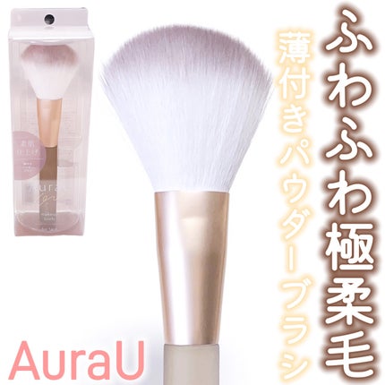 薄付きパウダーブラシ/Aura U/メイクブラシを使ったクチコミ(1枚目)