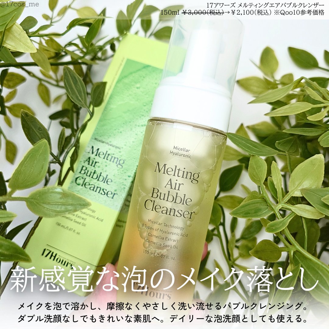 メルティングエアバブルクレンザー/17Hours/その他洗顔料を使ったクチコミ（2枚目）