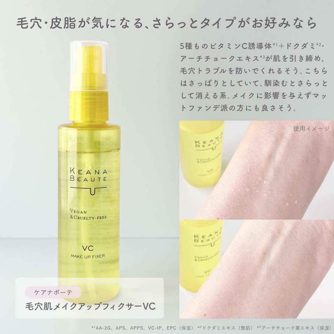 ケアナボーテ 毛穴肌メイクアップフィクサーVC/明色/ミスト状化粧水を使ったクチコミ（3枚目）