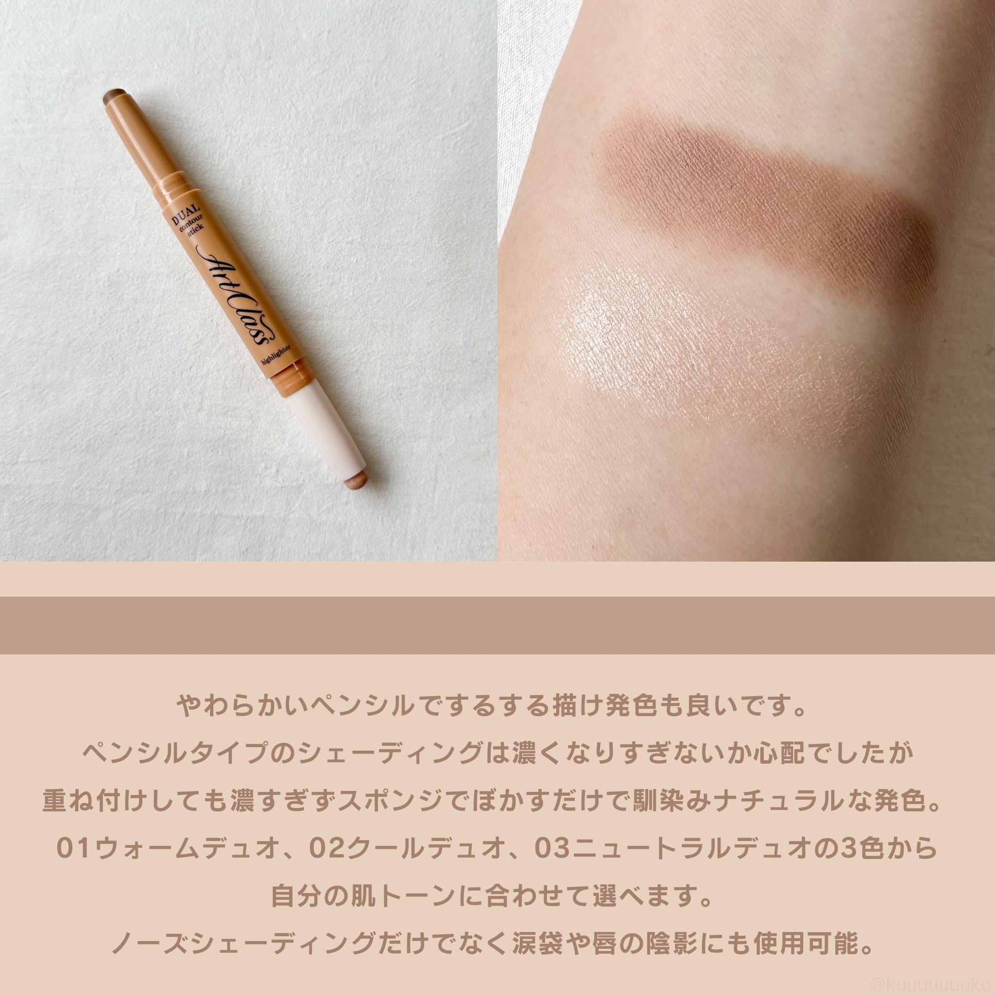 アートクラス デュアル コントゥアスティック 01 ウォームデュオ/too cool for school/シェーディングを使ったクチコミ（2枚目）
