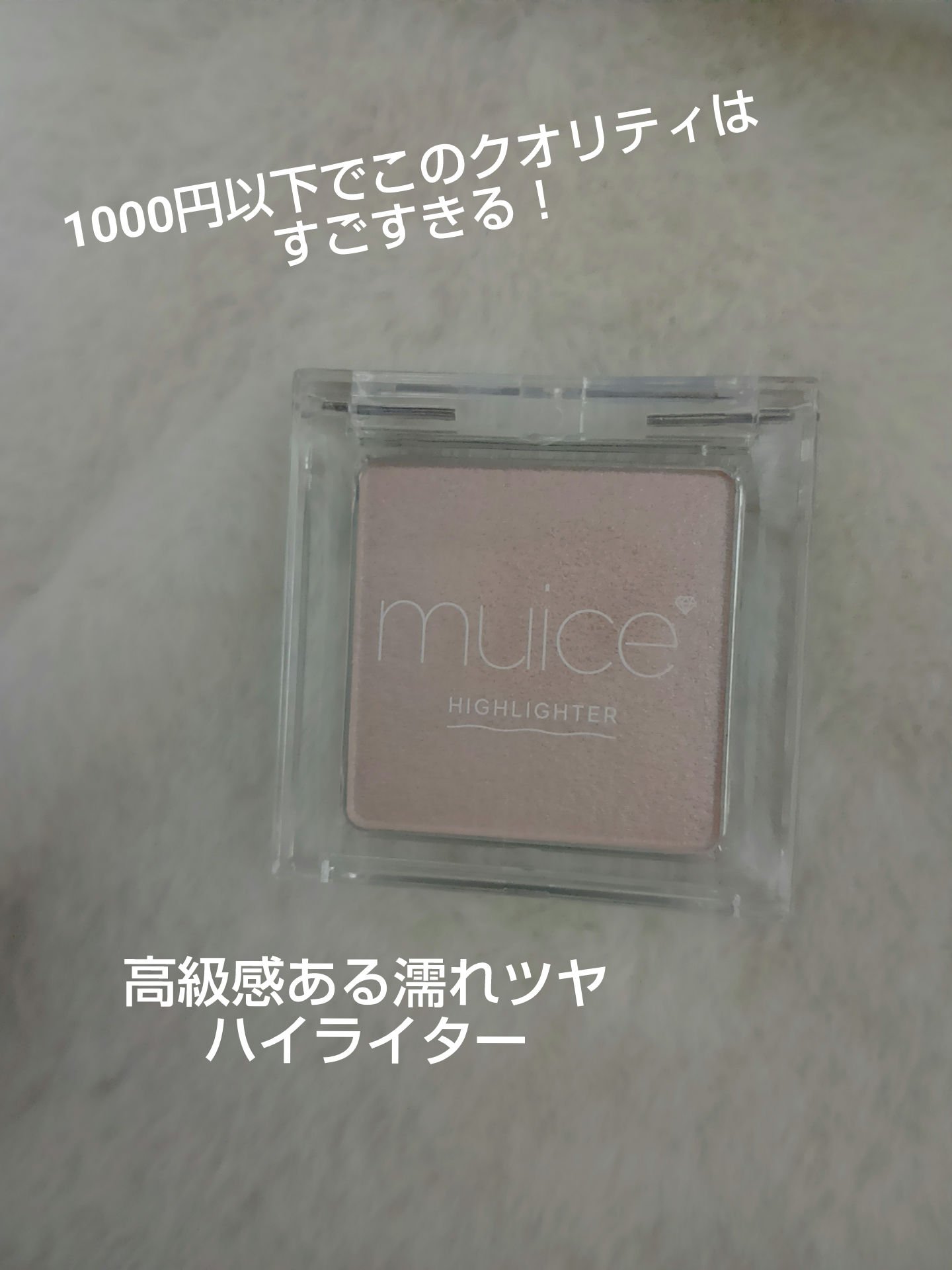 うるみハイライター/muice/パウダーハイライトを使ったクチコミ（1枚目）