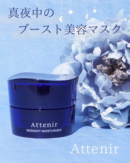 アテニア ミッドナイトモイスチャライザー/アテニア/フェイスクリームを使ったクチコミ(1枚目)