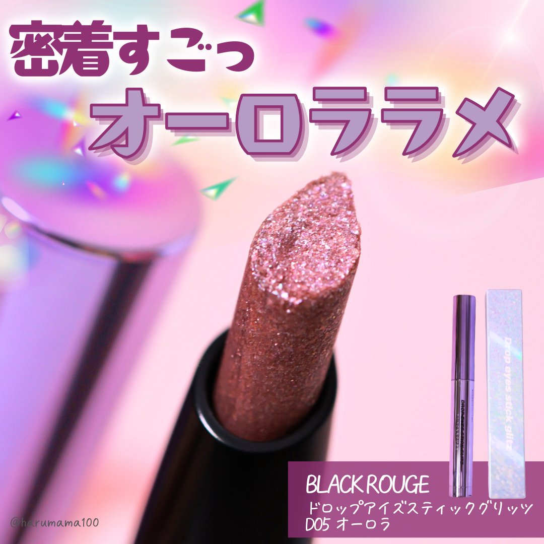 ドロップアイズスティックグリッツ/BLACK ROUGE/スティックアイシャドウを使ったクチコミ（1枚目）
