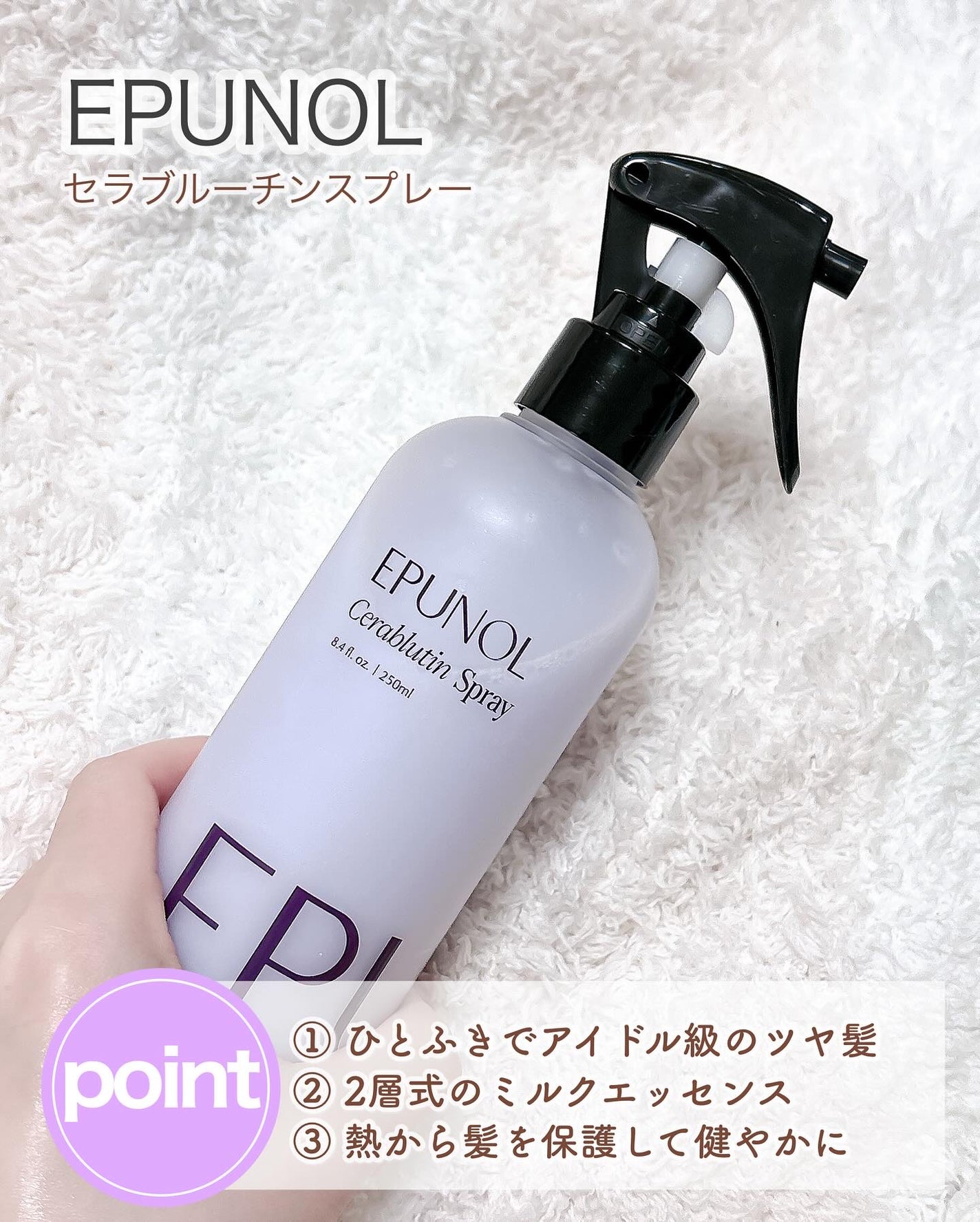 セラブルーチンスプレー/Epunol/プレスタイリング・寝ぐせ直しを使ったクチコミ(2枚目)