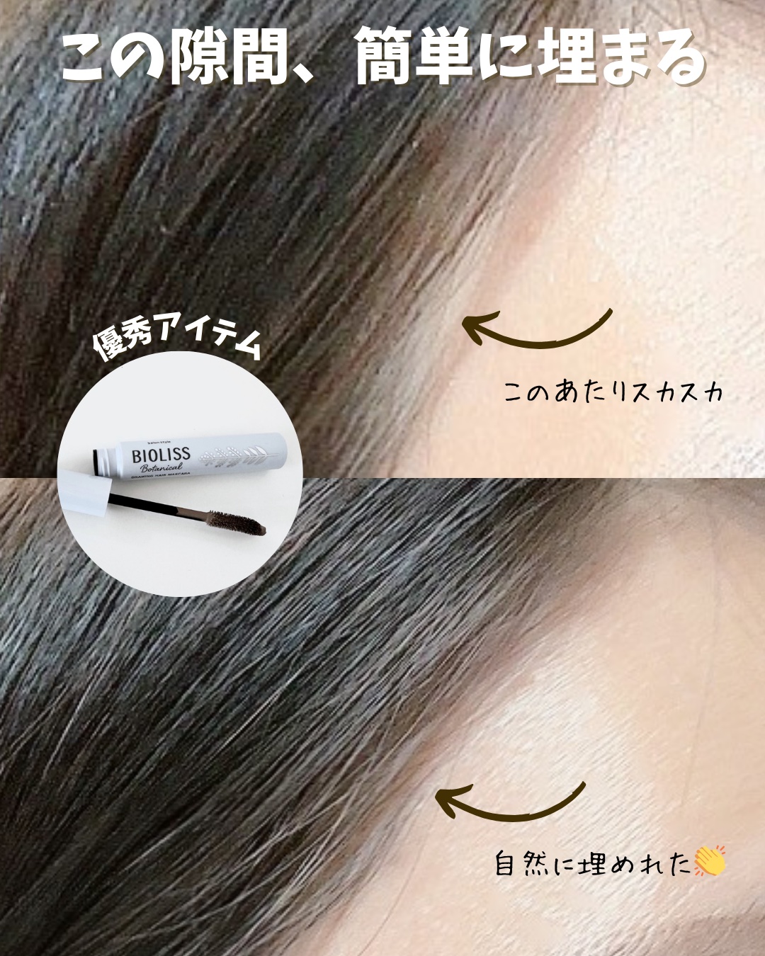 ナチュラルな仕上がりだから、どんなシーンにも使える✨

髪の生え際の隙間を埋めるだけでこんなに変わるのかと感じたアイテム。
簡単に仕上げられるのもうれしい🫶🏻

カーブスクリューブラシで毛流れに沿ってとかすだけ☝️
汗・皮脂・こすれにも