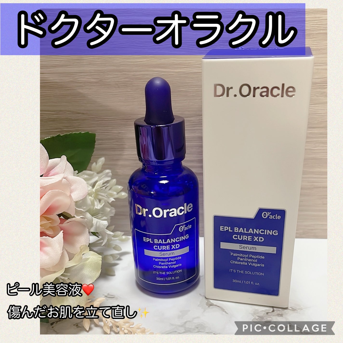 EPL バランシングキュアセラムXD/Dr.Oracle/美容液を使ったクチコミ(1枚目)