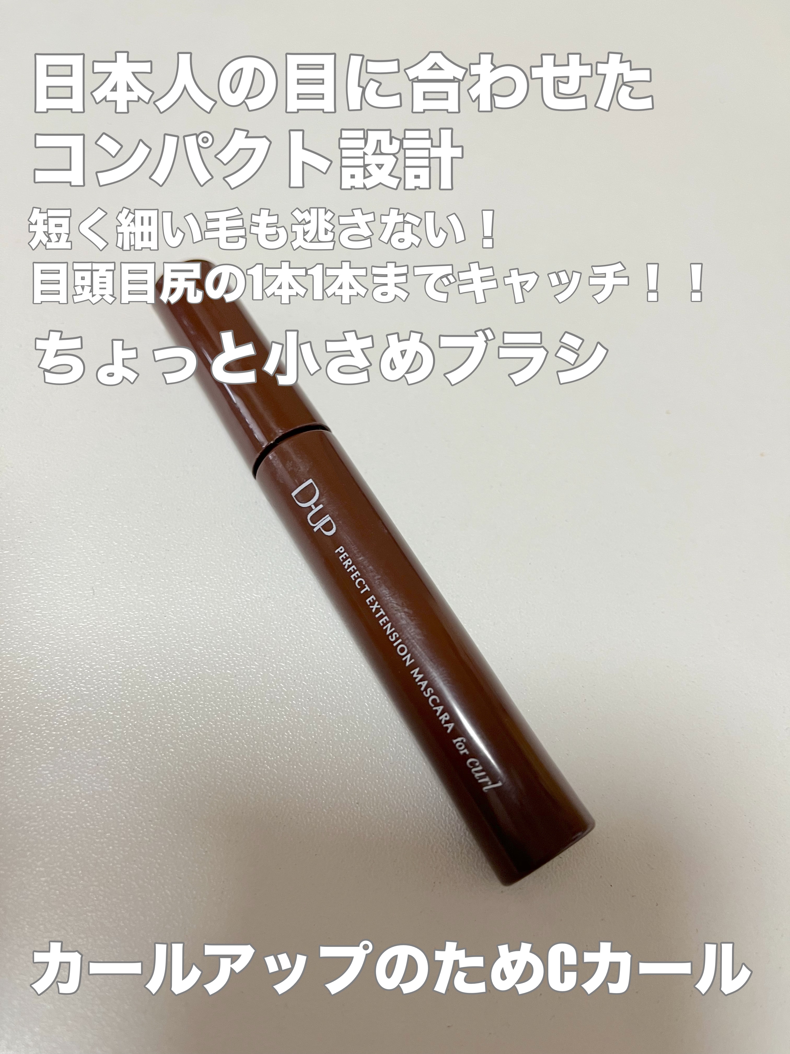 パーフェクトエクステンション マスカラ for カール/D-UP/マスカラを使ったクチコミ（2枚目）