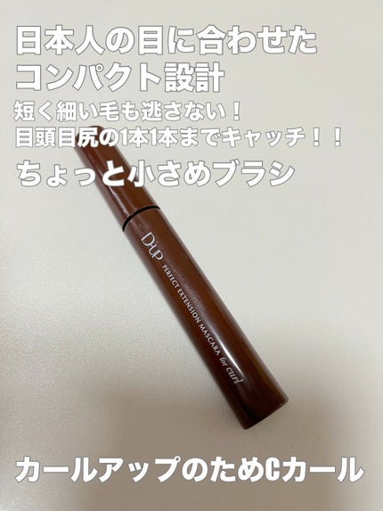 パーフェクトエクステンション マスカラ for カール/D-UP/マスカラを使ったクチコミ(2枚目)