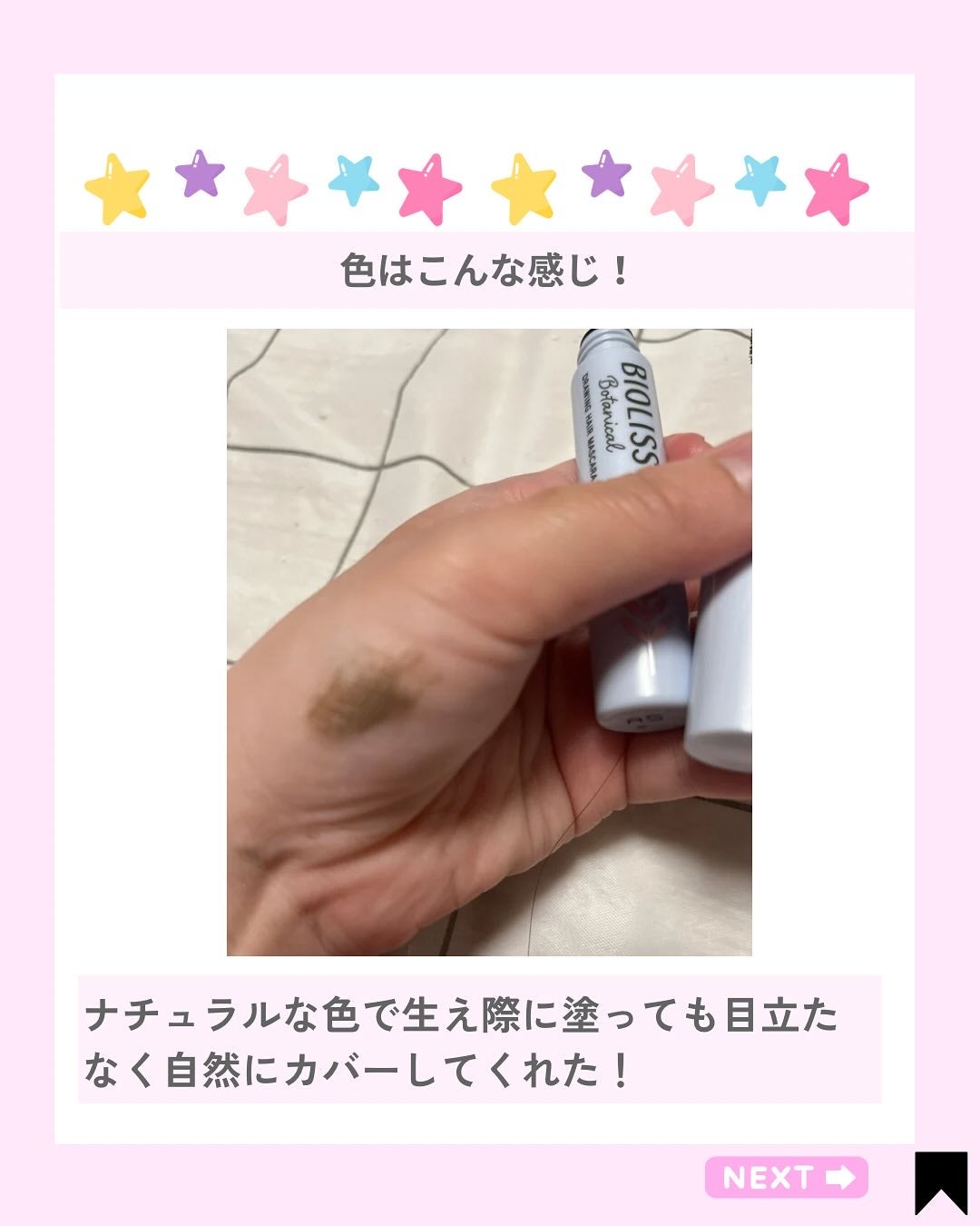 SS ビオリス ボタニカル うぶ毛メイク ヘアマスカラ/SSビオリス/その他スタイリングを使ったクチコミ(2枚目)