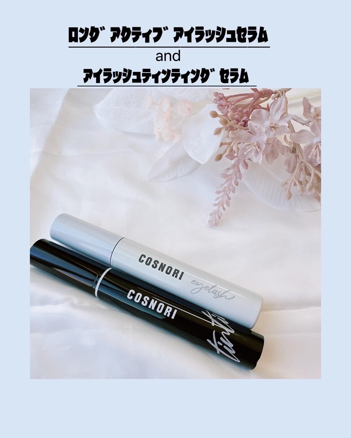ロングアクティブアイラッシュセラム/COSNORI/まつげ美容液を使ったクチコミ（1枚目）