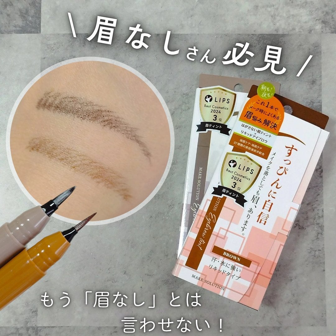 メークソリューション アイブロウティント/メークソリューション/眉ティントを使ったクチコミ(1枚目)