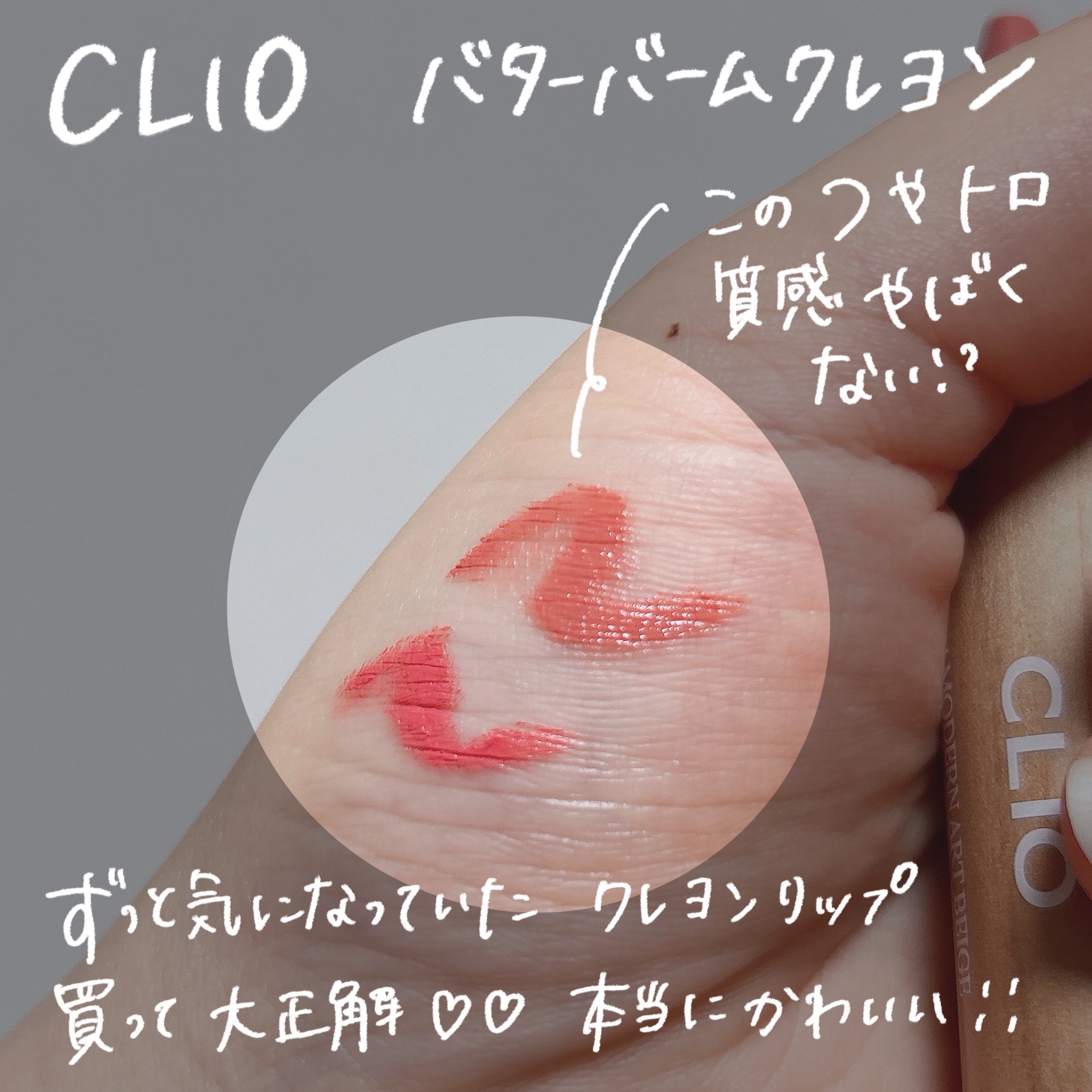  バター バーム クレヨン 04 MODERN ART BEIGE/CLIO/口紅・グロス・リップライナー・リップケアを使ったクチコミ（2枚目）