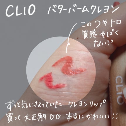 バター バーム クレヨン/CLIO/口紅・グロス・リップライナー・リップケアを使ったクチコミ(2枚目)