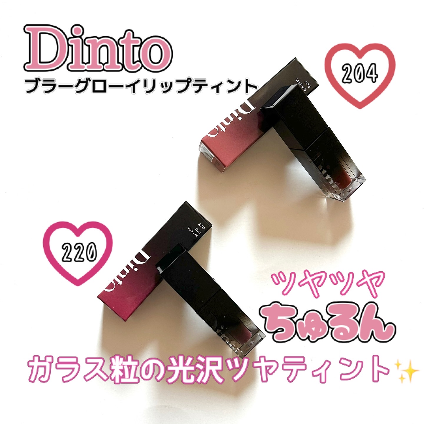 ブラーグロイリップティント/Dinto/リップティントを使ったクチコミ（1枚目）