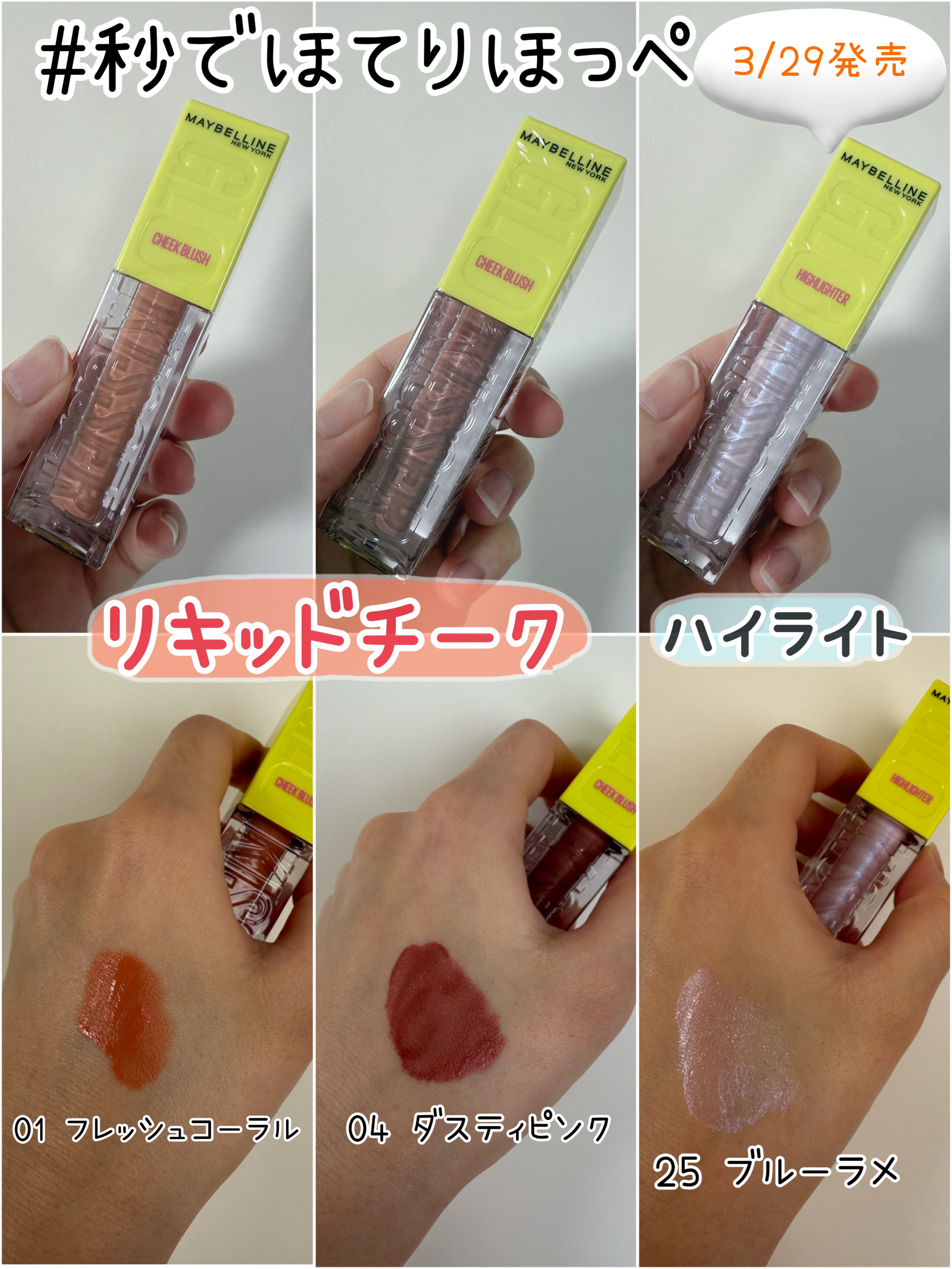 今回、メイベリンさんより商品をプレゼント頂きましたので紹介させていただきます！三点セットでめっちゃ豪華！興奮しました！！
LIPSさん、メイベリンさん素敵な商品ありがとうございます！！

【使った商品】

MAYBELLINE NEW YO