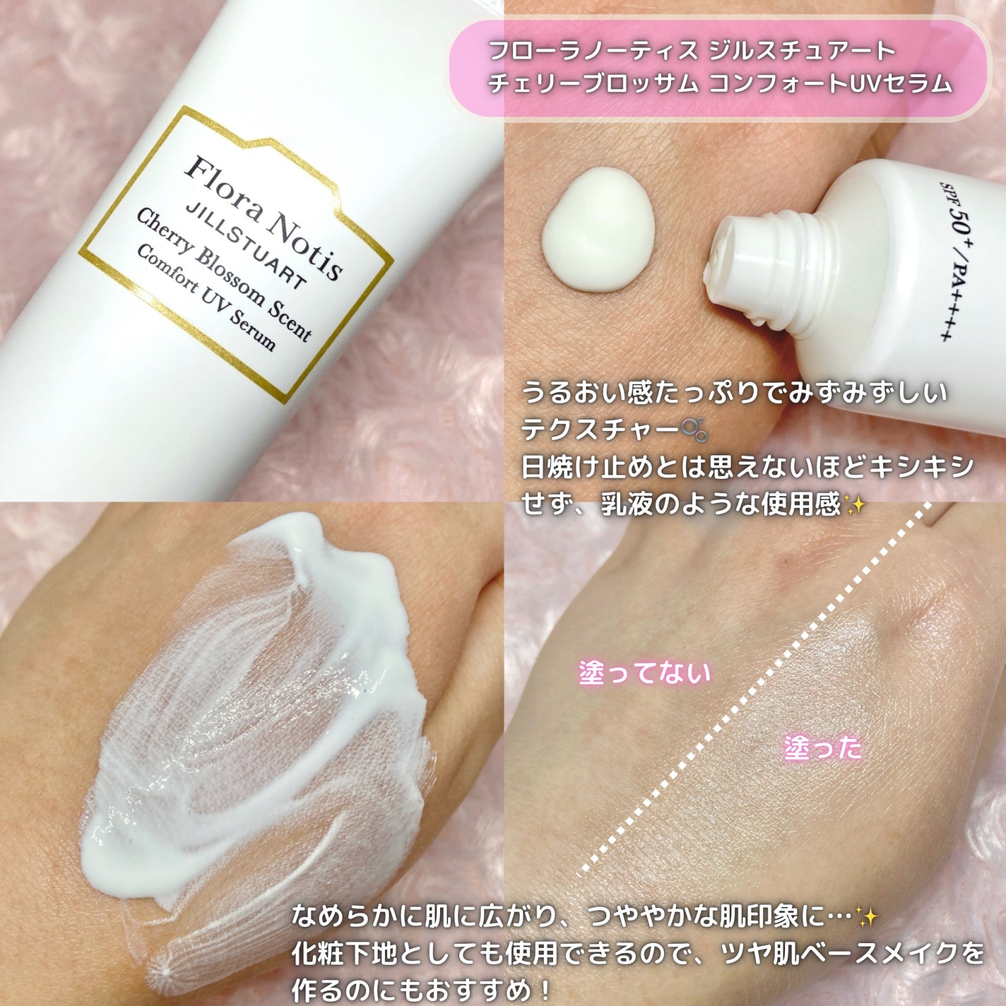 フローラノーティス ジルスチュアート チェリーブロッサム コンフォートUVセラム/Flora Notis JILL STUART/日焼け止めジェルを使ったクチコミ(2枚目)