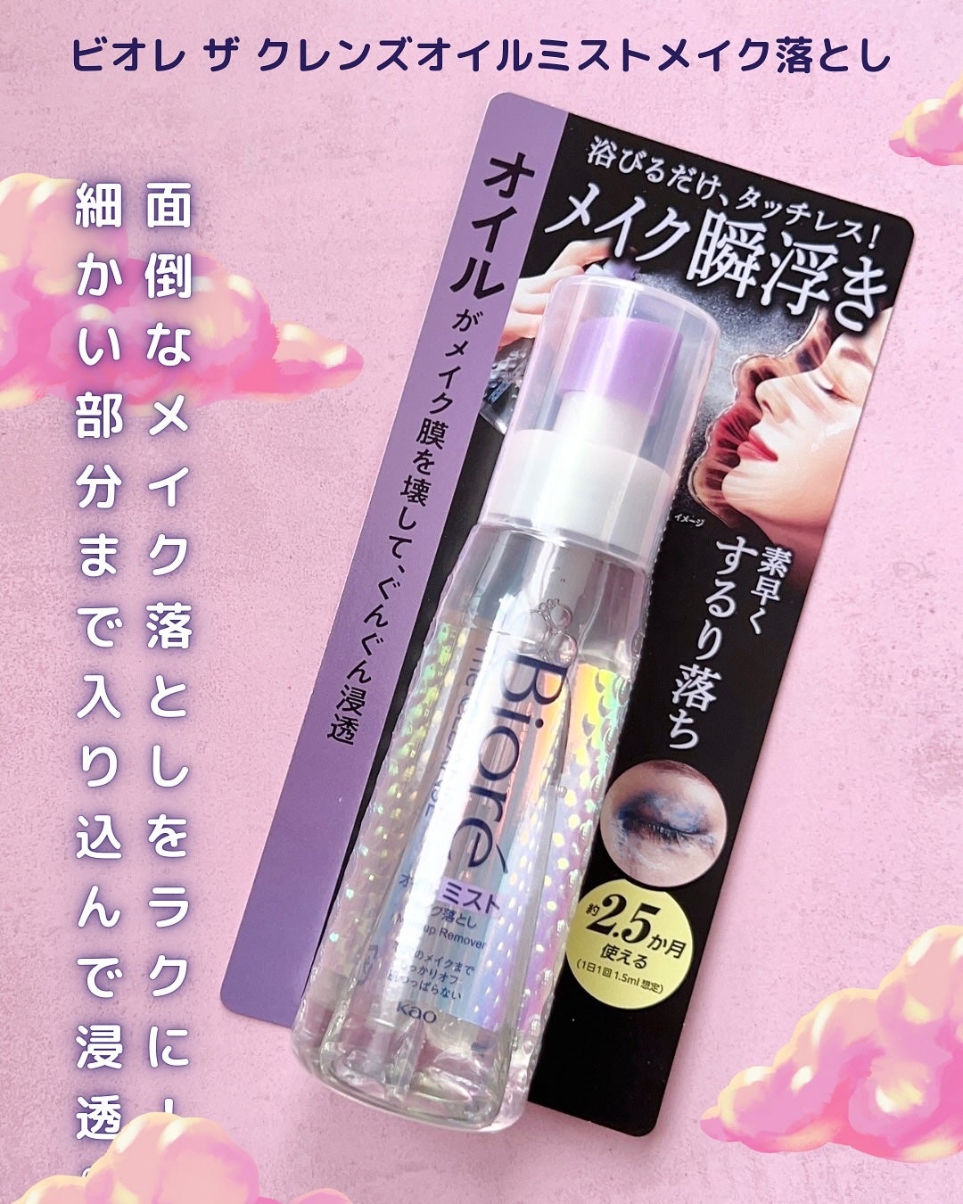 ザ クレンズ オイルミストメイク落とし/ビオレ/オイルクレンジングを使ったクチコミ(2枚目)