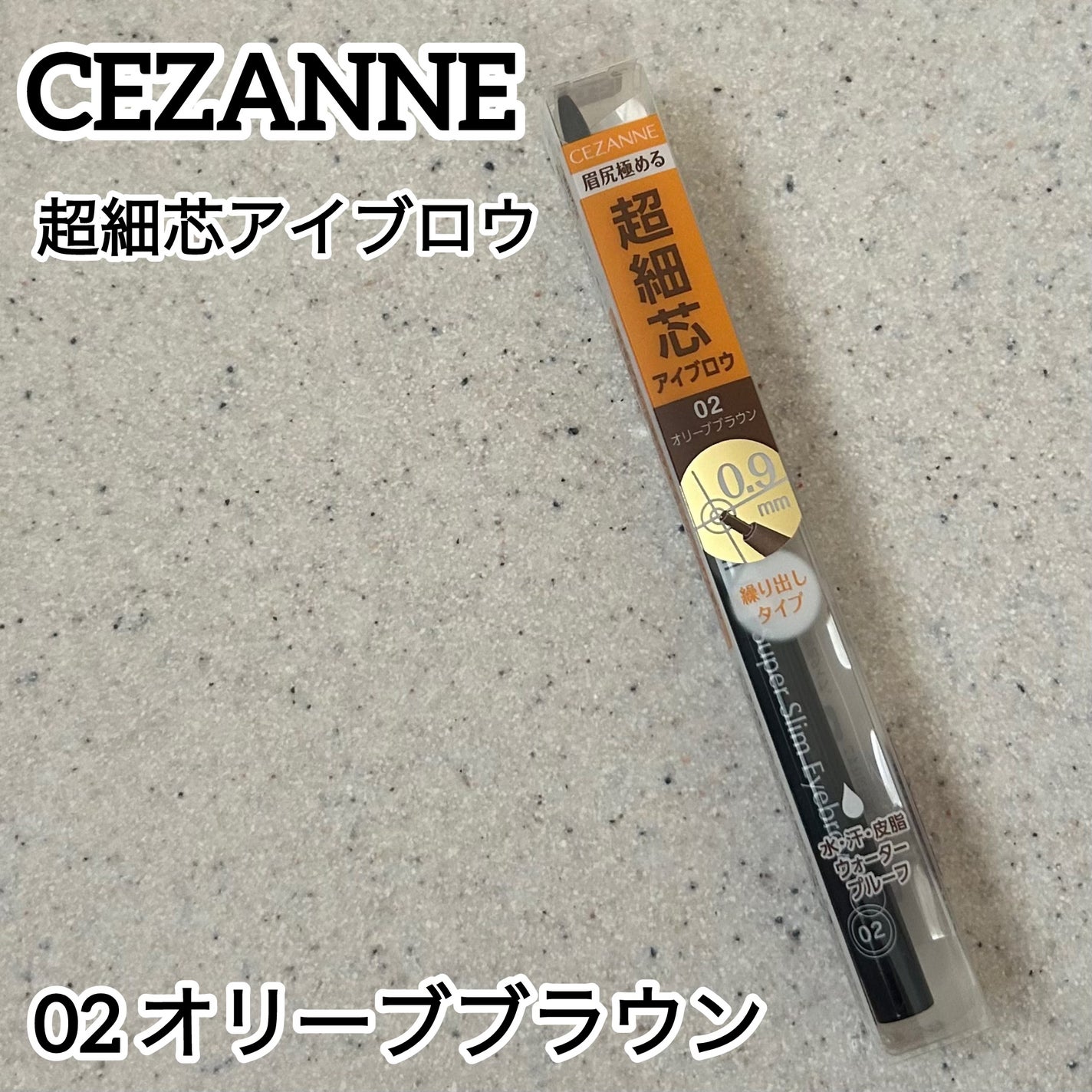 超細芯アイブロウ/CEZANNE/アイブロウペンシルを使ったクチコミ(1枚目)