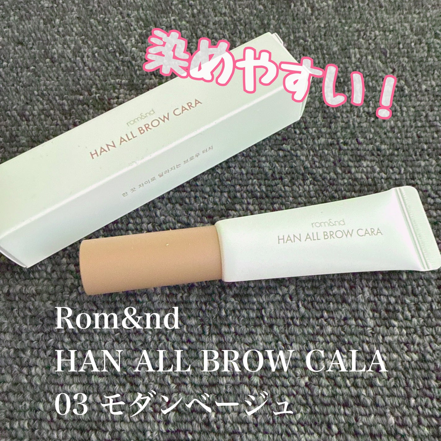 ハンオールブロウカラ/rom&nd/眉マスカラを使ったクチコミ(1枚目)
