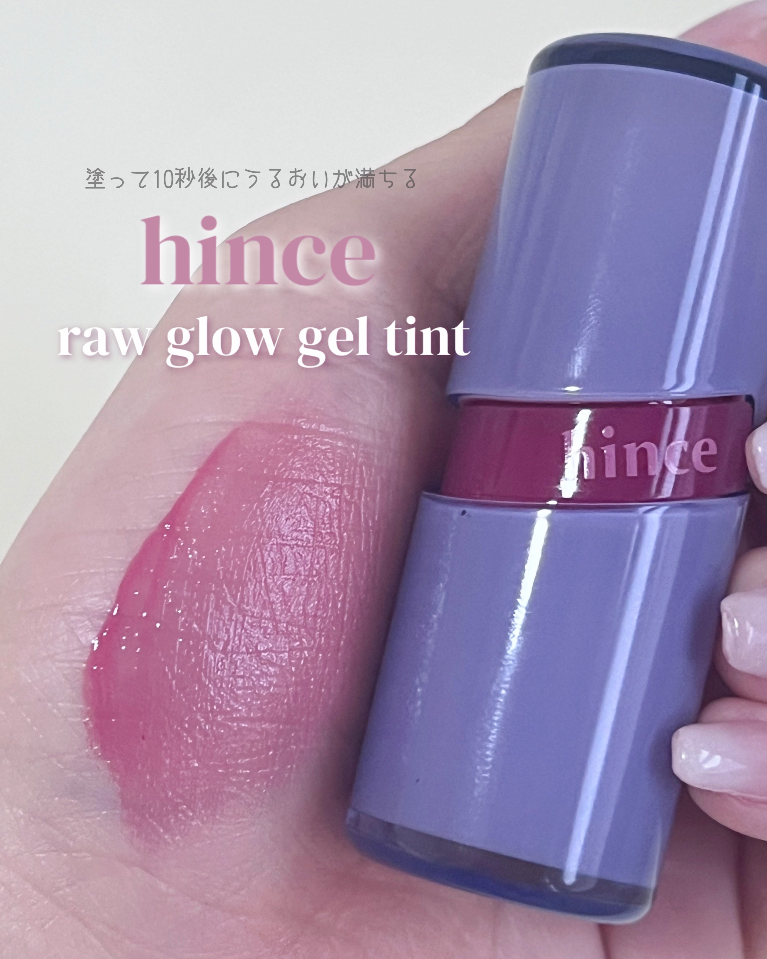 hince
ロウグロウジェルティント
R009 ロウ・ライラック


大好きなティントです‪🪻‬♡


軽いテクスチャで塗って少し待つと膜が張ったようにちゅるちゅるなツヤ感があまりにもかわいいです、、


ロウ・ライラックはラベンダー感の