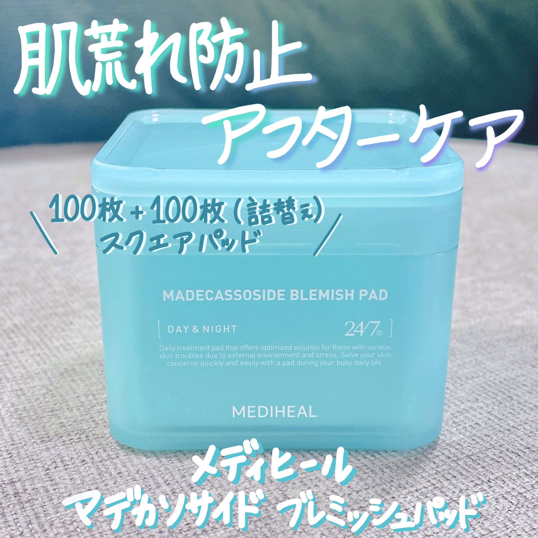 マデカソサイド ブレミッシュパッド/MEDIHEAL/トナーパッドを使ったクチコミ（1枚目）