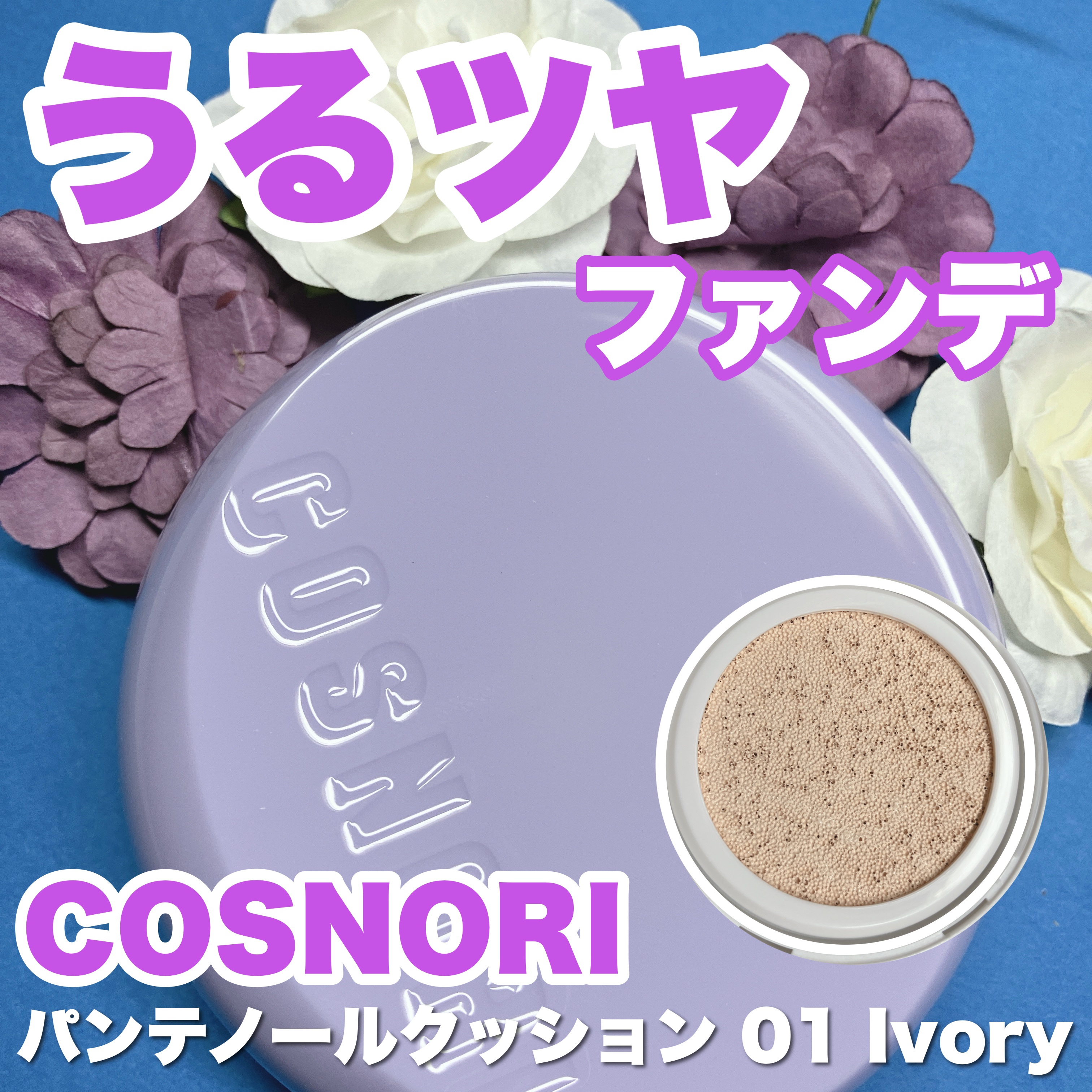 パンテノールバリアクッション/COSNORI/クッションファンデーションを使ったクチコミ（1枚目）