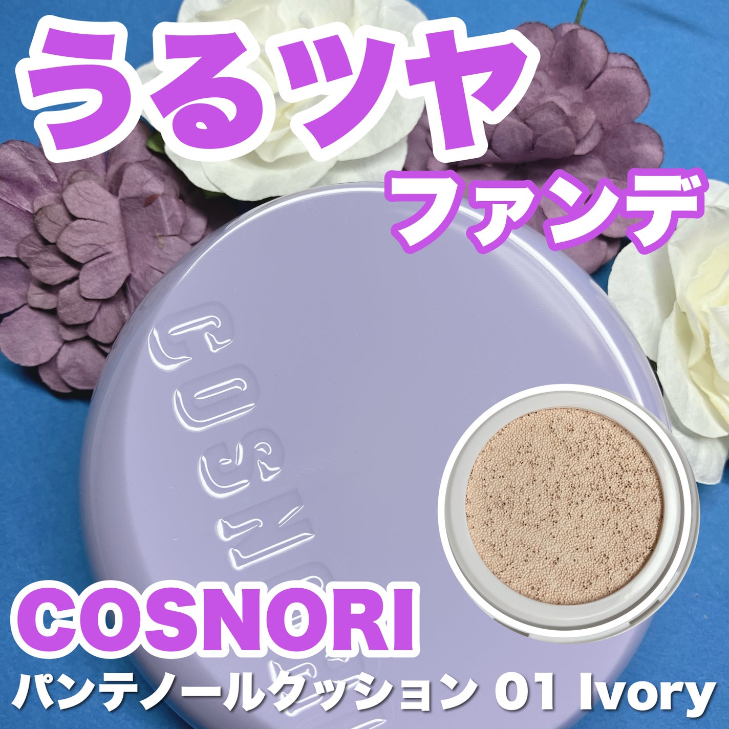 パンテノールバリアクッション/COSNORI/クッションファンデーションを使ったクチコミ(1枚目)