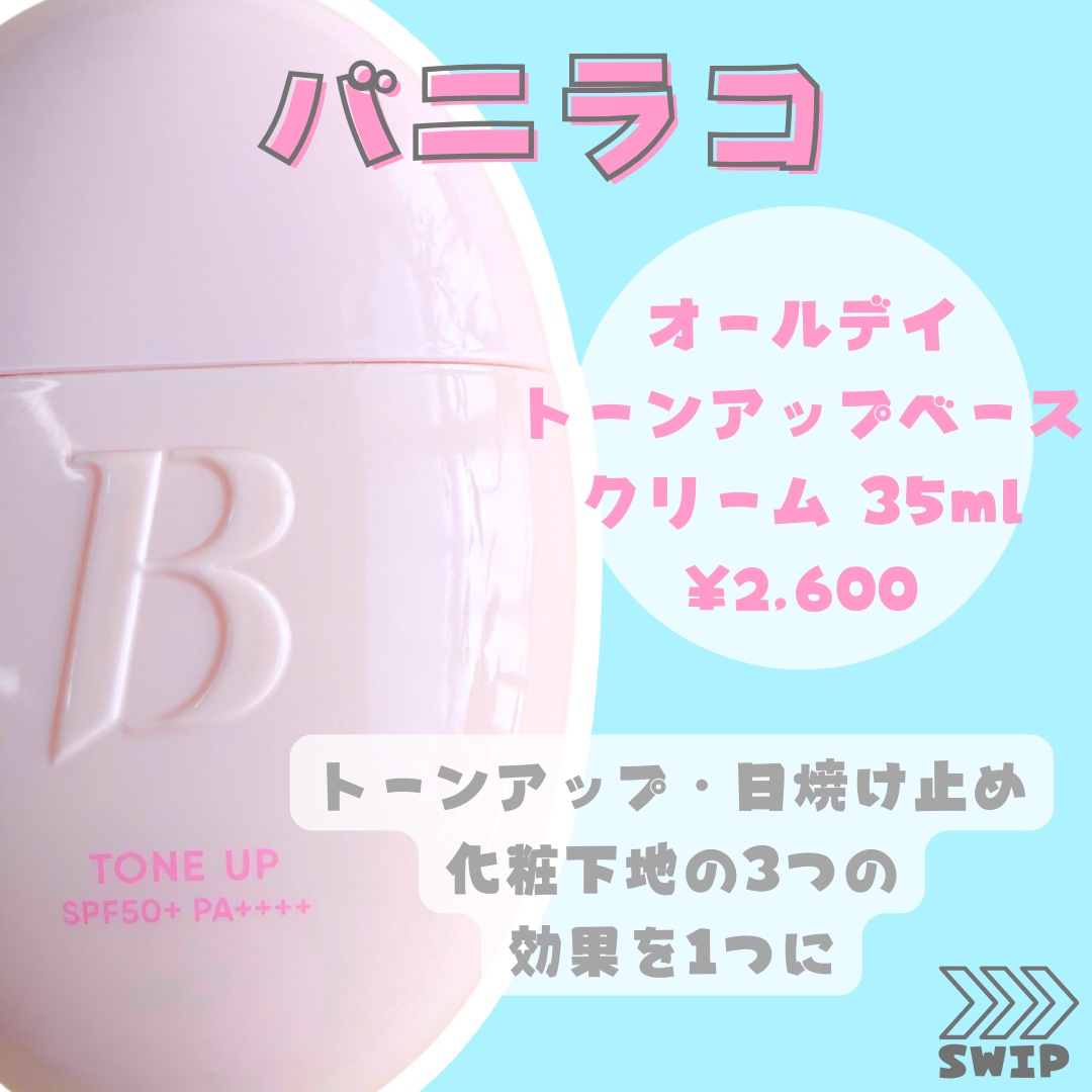 バニラコ　オールデイトーンアップベースクリーム/BANILA CO/化粧下地を使ったクチコミ（2枚目）