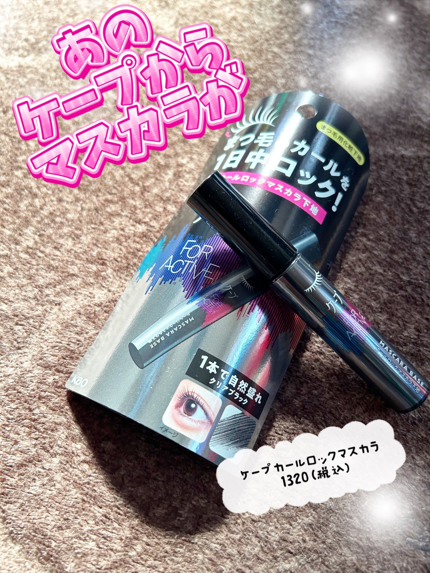 ケープ フォーアクティブ カールロックマスカラ下地/ケープ/マスカラ下地を使ったクチコミ(1枚目)