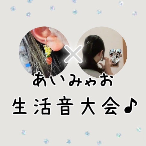 みゃお on LIPS 「今回はあいなとコラボ!コラボ内容は生活音大会!!参加条件は↓・..」(1枚目)