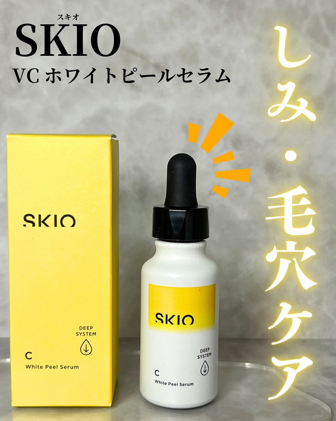 VC ホワイトピールセラム/SKIO/ブースター・導入液を使ったクチコミ（1枚目）