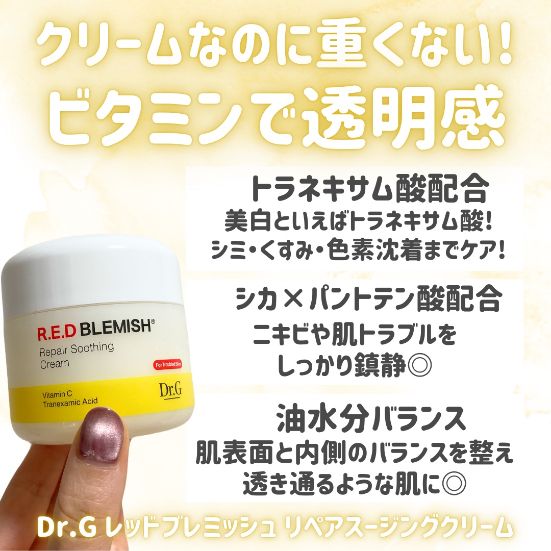 レッドブレミッシュ リペアスージングクリーム/Dr.G/フェイスクリームを使ったクチコミ（2枚目）