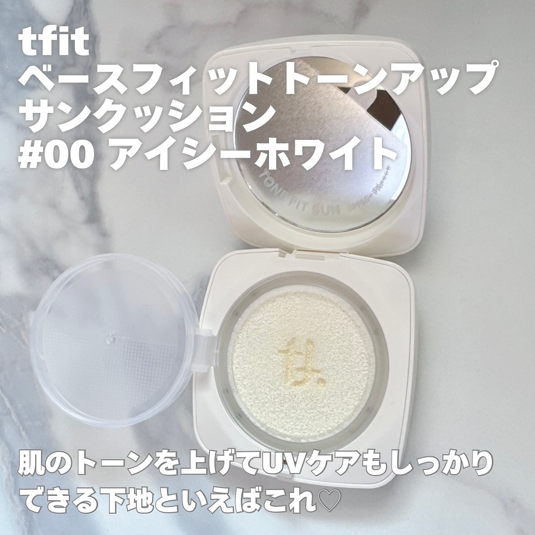 ベースフィットトーンアップサンクッション/TFIT/クッションファンデーションを使ったクチコミ（1枚目）